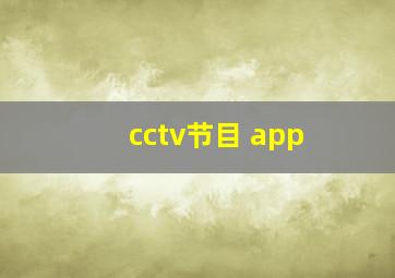 cctv节目 app